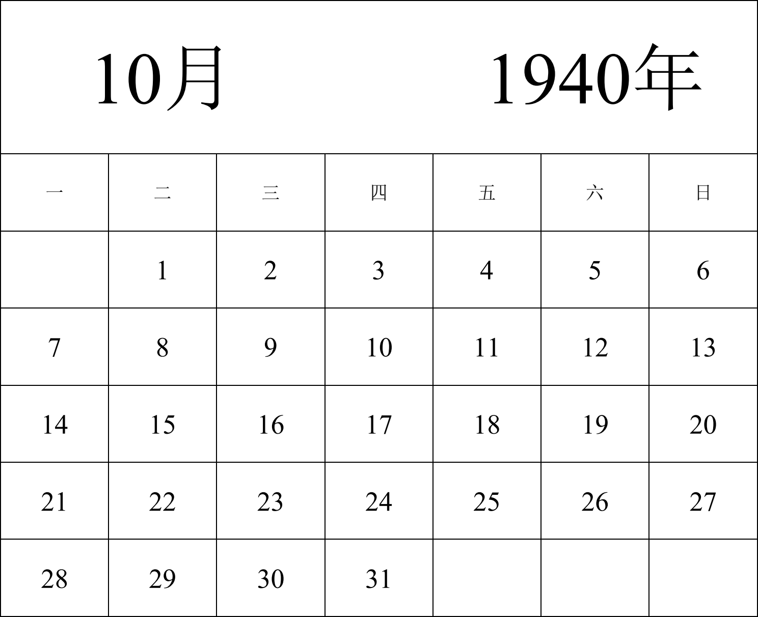 日历表1940年日历 中文版 纵向排版 周一开始 带节假日调休安排